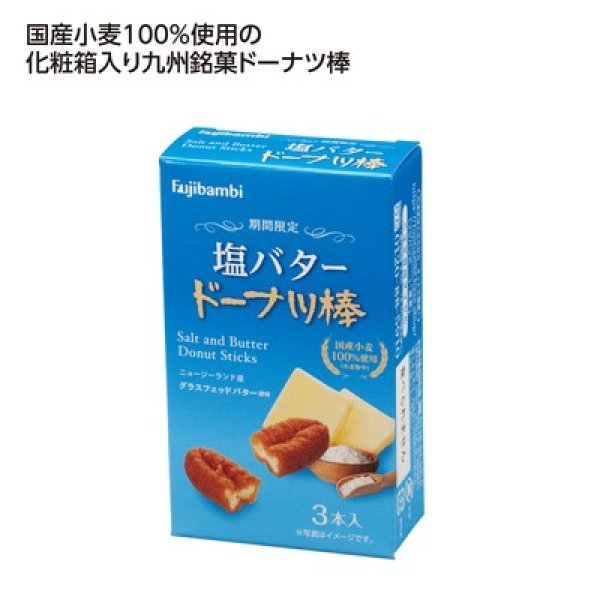 九州銘菓ドーナツ棒３本入　塩バターの写真