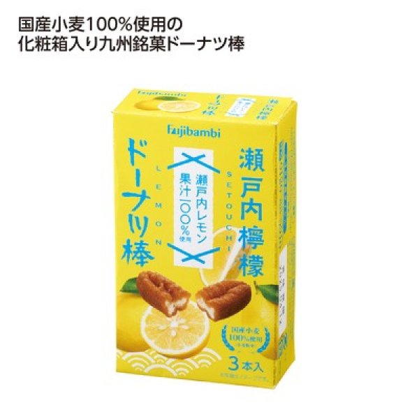 九州銘菓ドーナツ棒３本入　瀬戸内檸檬の写真
