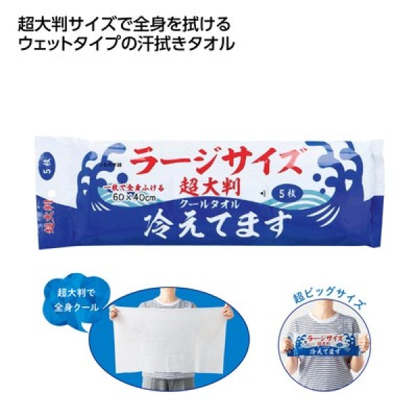 超大判クールタオル冷えてます　ラージサイズ５枚入の写真