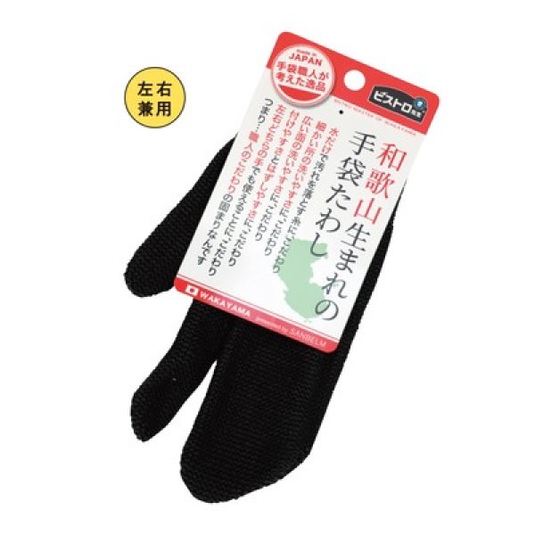 ビストロ先生和歌山生まれの手袋たわしブラックの写真