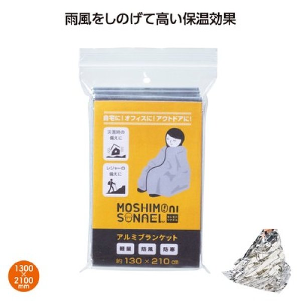 モシモニソナエル　アルミブランケットの写真