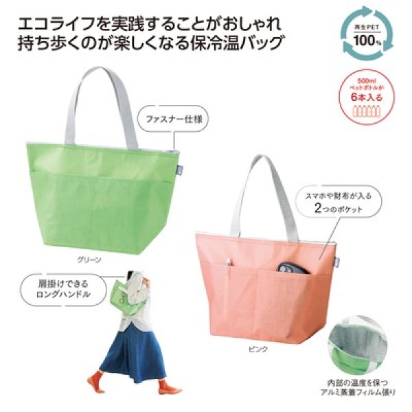 リル　再生ＰＥＴポケット付保冷温バッグの写真