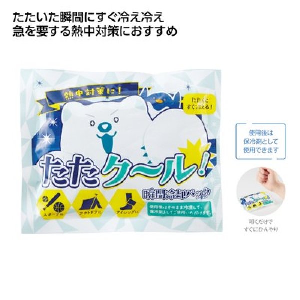 たたクール！瞬間冷却パックの写真