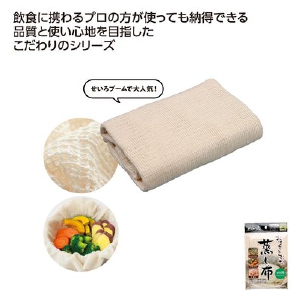 ビストロ先生　蒸し布１升用の写真