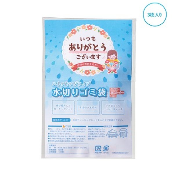 「ありがとう」ストッキング水切りゴミ袋３枚入の写真