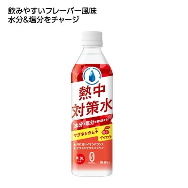 熱中対策水　アセロラ味の写真