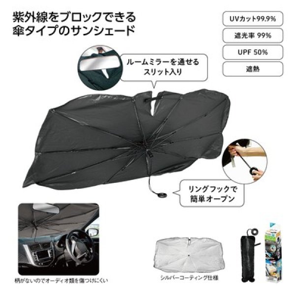 ワンタッチクローズ傘型カーサンシェードＳの写真