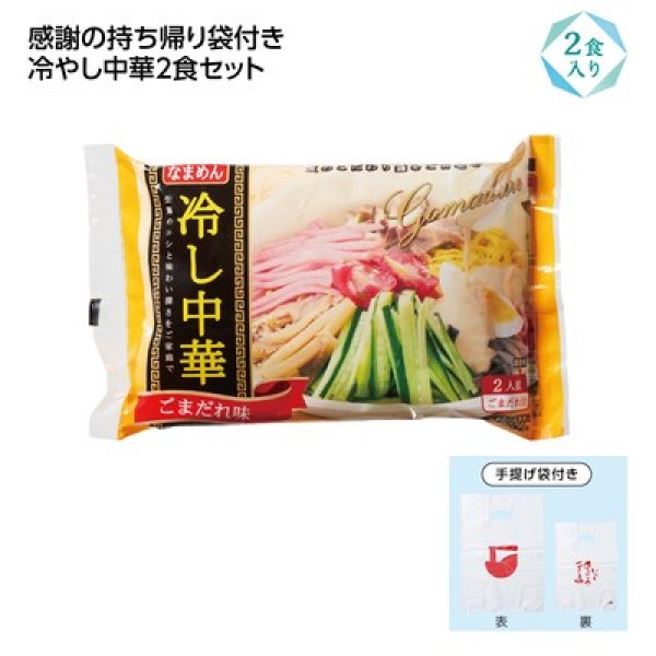 冷し中華２食入（感謝持帰り袋付）　ごま味の写真
