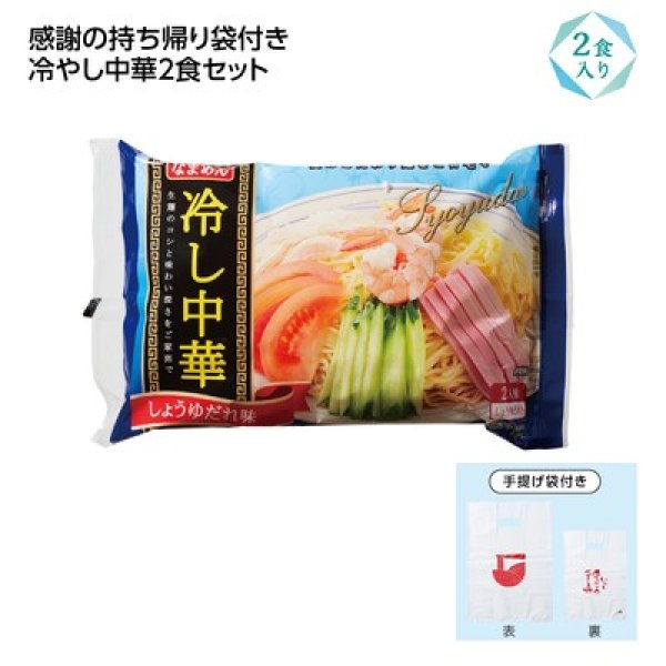 冷し中華２食入（感謝持帰り袋付）　しょうゆ味の写真