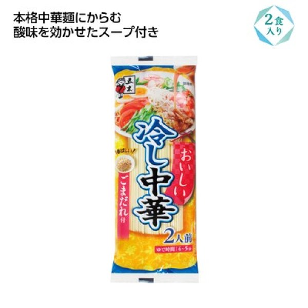 おいしい冷し中華２食入　ごまだれの写真