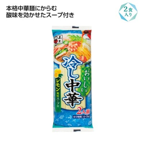 おいしい冷し中華２食入　レモン風味の写真