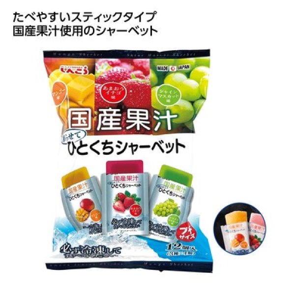 国産果汁ひとくちシャーベット１２個入の写真