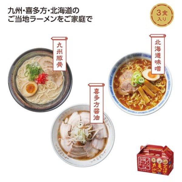 全国ラーメン食べ比べ３食入の写真