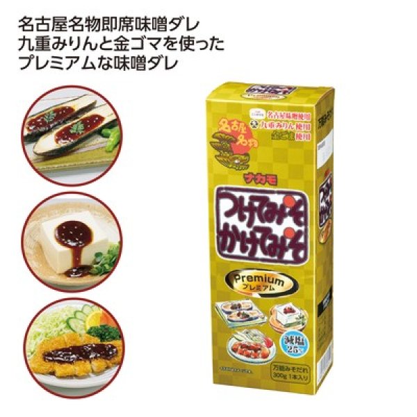 ナカモ　つけてみそかけてみそプレミアムの写真