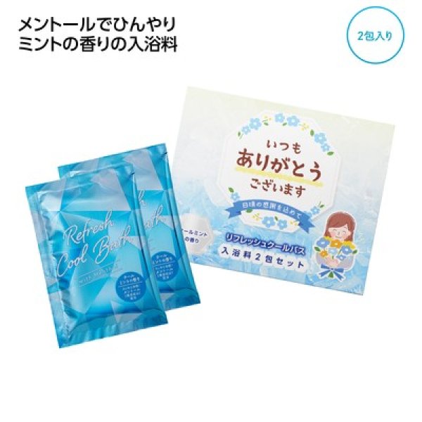 「ありがとう」ひんやり入浴料２包入の写真
