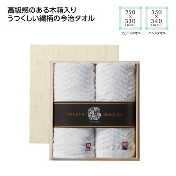 木箱入　今治の逸品タオルギフトセットの写真