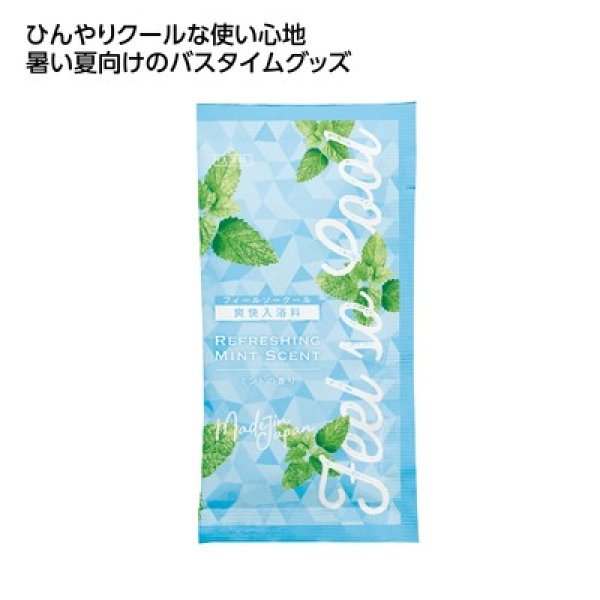冷感アメニティ　爽快入浴料の写真