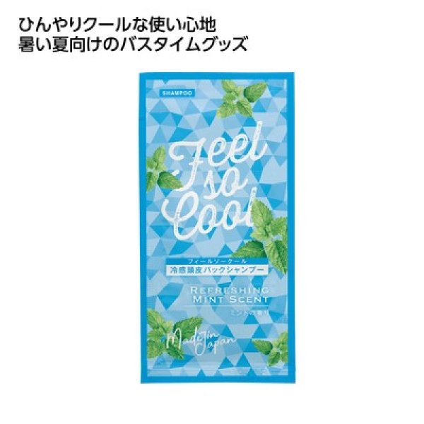 冷感アメニティ　クール頭皮パックシャンプーの写真