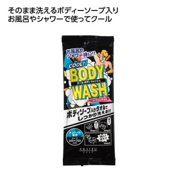 石鹸おしぼり　クールボディウォッシュの写真