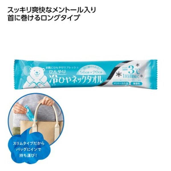 冷ひやネックタオルの写真