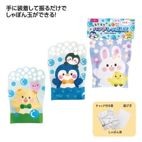 ハンドしゃぼん玉の写真