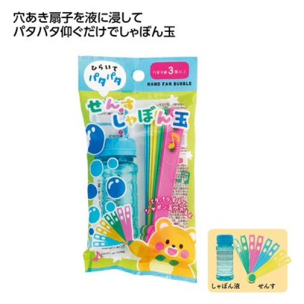 せんすしゃぼん玉の写真