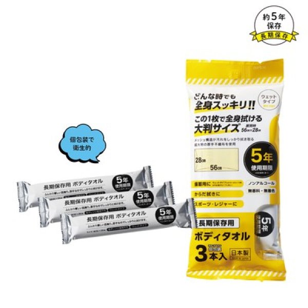 長期保存用ボディタオル３本入の写真