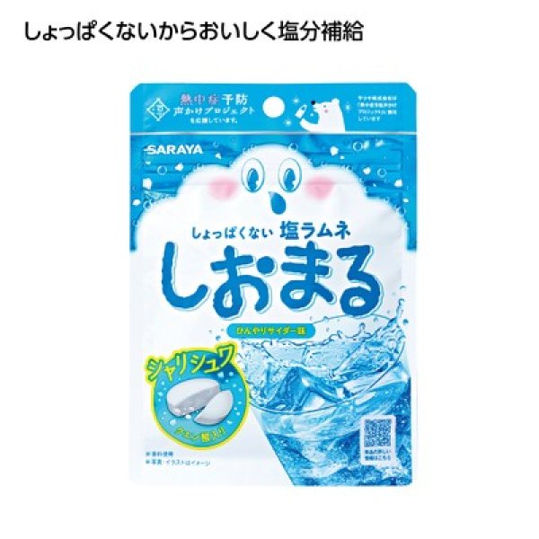 塩ラムネしおまる　ひんやりサイダー味の写真