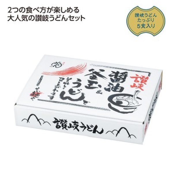 讃岐　釜玉＆醤油うどん５食入の写真