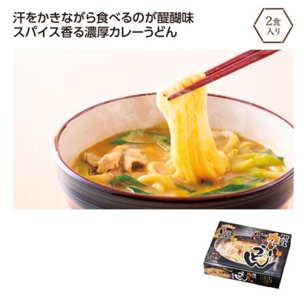 濃厚旨味　讃岐カレーうどん２食入の写真