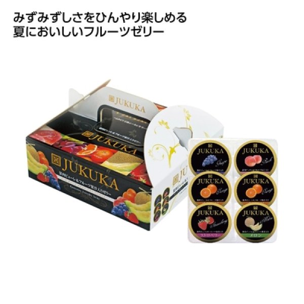 熟果アソートフルーツゼリー６個入の写真