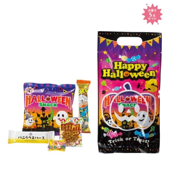 ハロウィン　お菓子詰合せ５点セットの写真