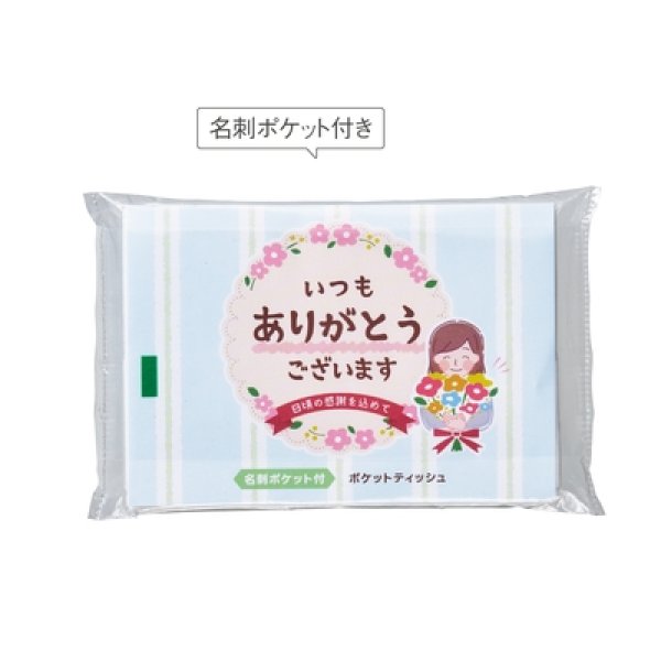 「ありがとう」ポケットティッシュ８Ｗ　ブルーの写真