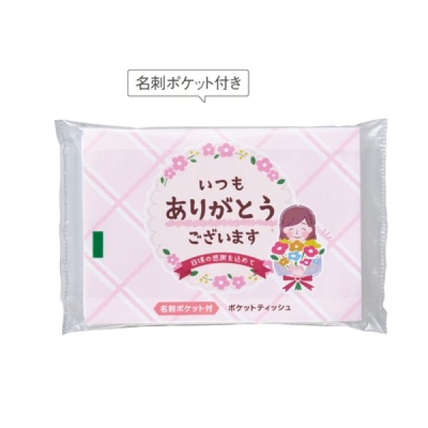 「ありがとう」ポケットティッシュ８Ｗ　ピンクの写真