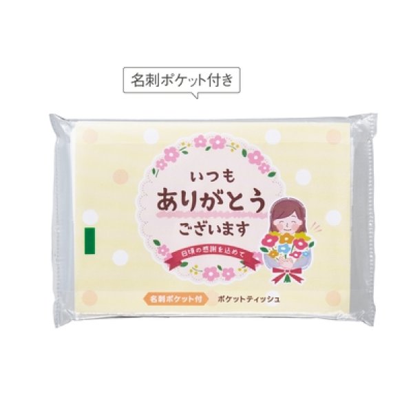 「ありがとう」ポケットティッシュ８Ｗ　イエローの写真