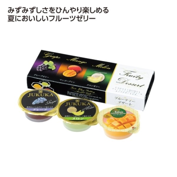 フルーティーデザート３個入の写真