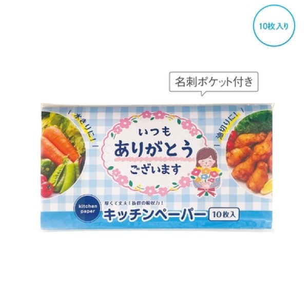 「ありがとう」キッチンペーパー１０Ｗの写真