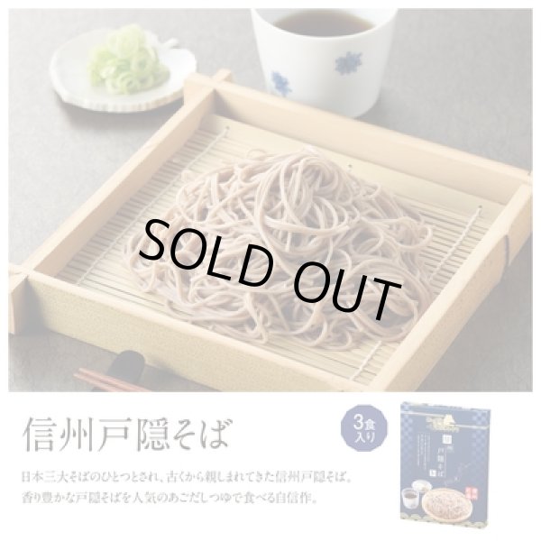 にっぽん美食めぐり　信州戸隠そば３食入の写真