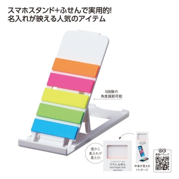 スマホスタンドになるスリムふせん（ホワイト）の写真