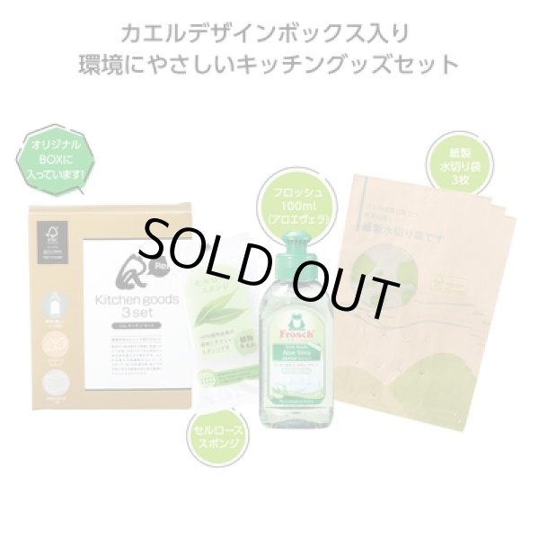 リル　キッチン３点セットの写真