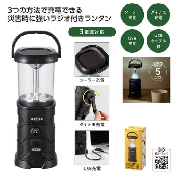 モシモニソナエル　ラジオ付マルチランタンの写真