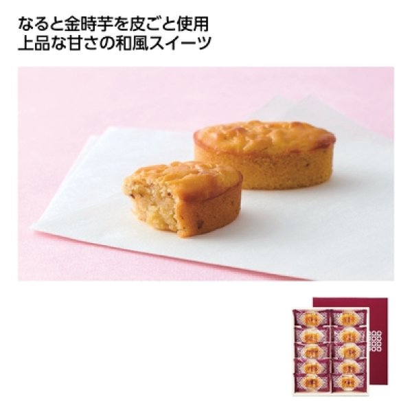 和風スイートポテトこがね芋１０個入の写真