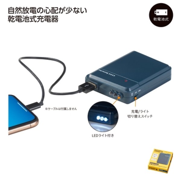 モシモニソナエル　乾電池式モバイルバッテリーの写真
