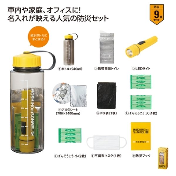 モシモニソナエル　防災ボトル９点セットの写真