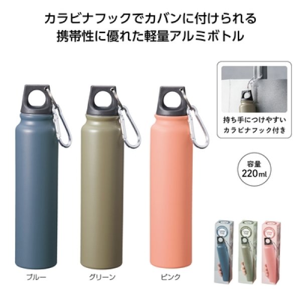 ループキャップアルミボトル２２０ｍｌの写真