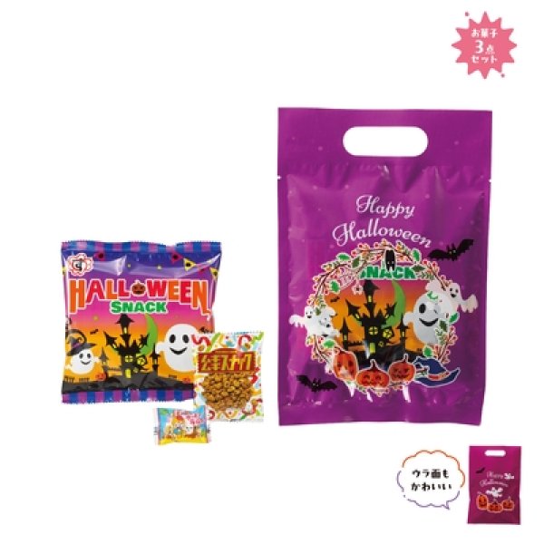 ハロウィンお菓子詰合せ３点セットの写真