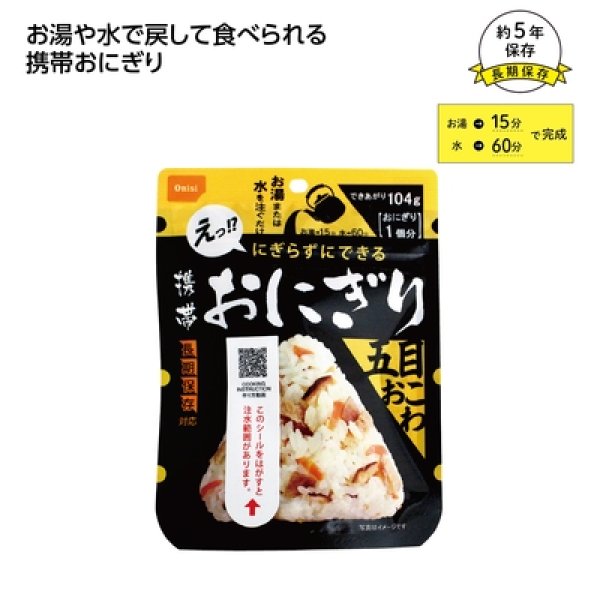 尾西の携帯おにぎり　五目おこわの写真