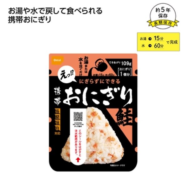 尾西の携帯おにぎり　鮭の写真