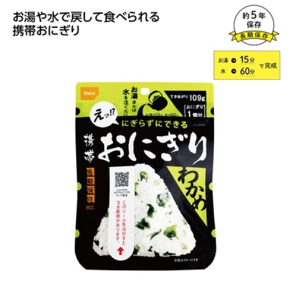 尾西の携帯おにぎり　わかめの写真