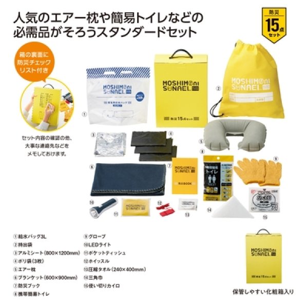 モシモニソナエル　防災１５点　箱入セットの写真
